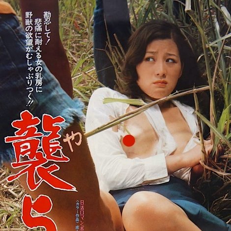 襲られる