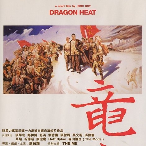 龍火