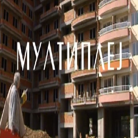 Мултиплеј
