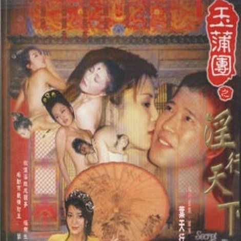 玉蒲團之淫行天下