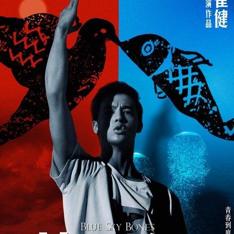 蓝色骨头