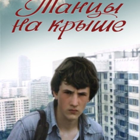 Танцы на крыше