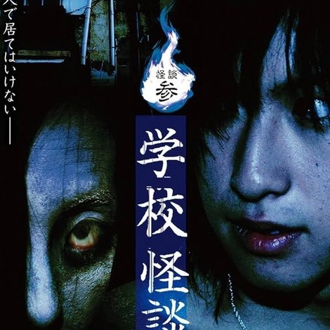 怪談参・学校怪談
