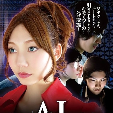 AI~ある彼女の世界征服!?