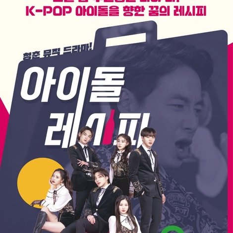 아이돌레시피