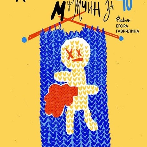 Клуб вязания для мужчин за 40