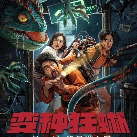 变种狂蜥