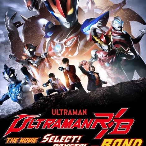 劇場版 ウルトラマンR/B セレクト!絆のクリスタル