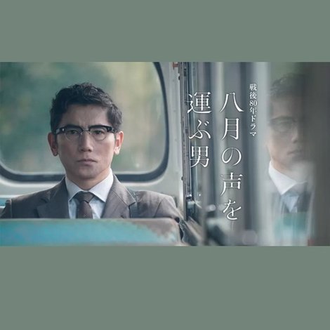 八月の声を運ぶ男