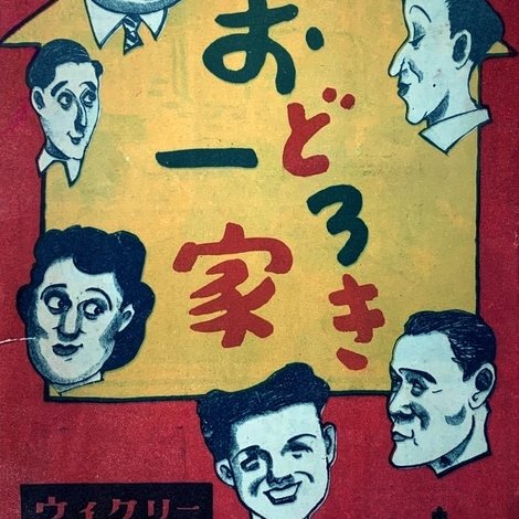おどろき一家