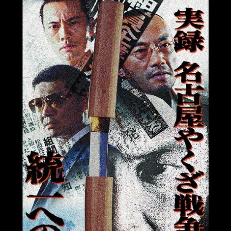 実録・名古屋やくざ戦争 統一への道