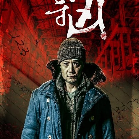 暴裂寻凶