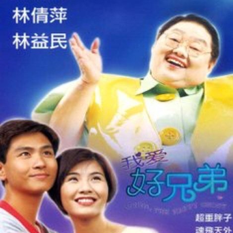 我爱好兄弟