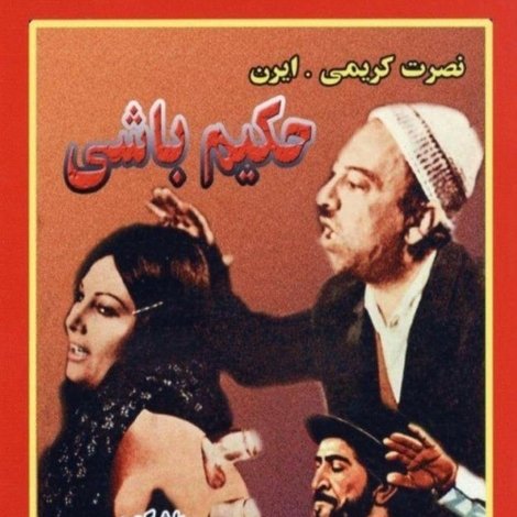 حکیم باشی