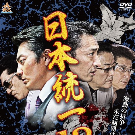 日本統一13