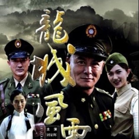龙城风云