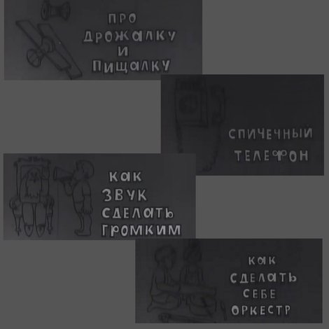 Физика в забавах. 1 Выпуск