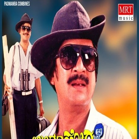 ಉಂಡೂ ಹೋದ ಕೊಂಡೂ ಹೋದ