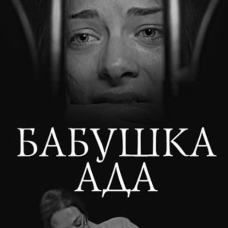 Бабушка Ада