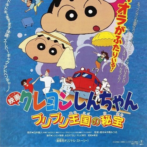 クレヨンしんちゃん ブリブリ王国の秘宝