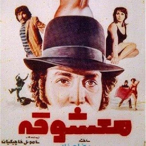 معشوقه