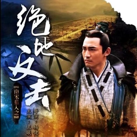 南宋猎人之绝地反击