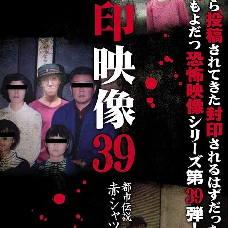 封印映像39 都市伝説 赤シャツの男