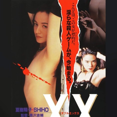 XX 美しき標的