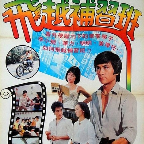 飛越補習班