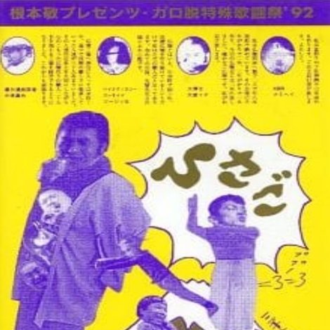 ひさごGARO VIDEO第3弾