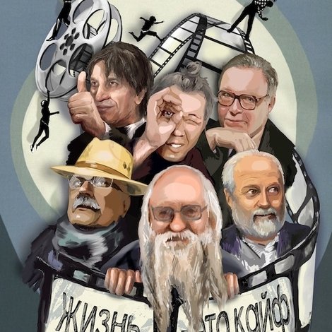 Фенченко. Жизнь - это кайф
