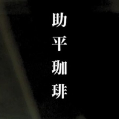 助平珈琲