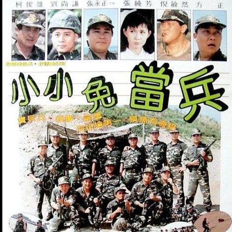 小小免当兵
