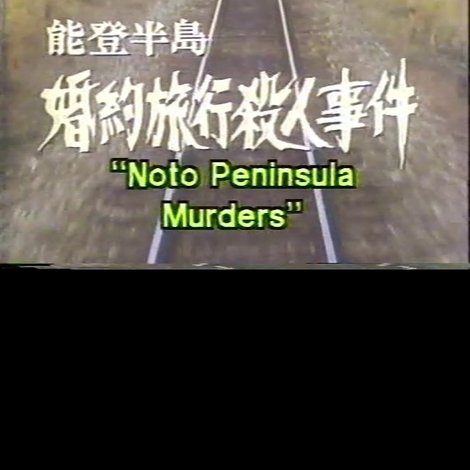 能登半島婚約旅行殺人事件