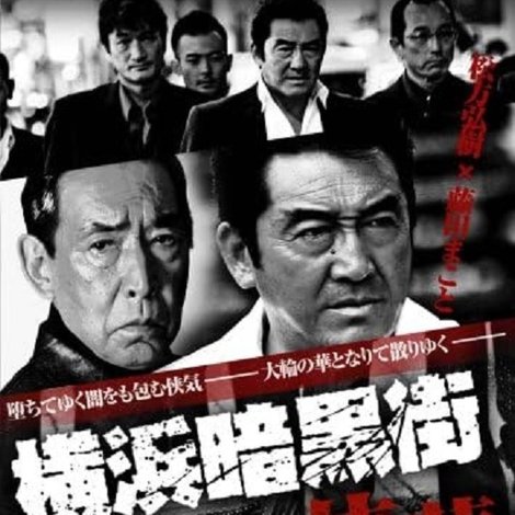 横浜暗黒街 侠華