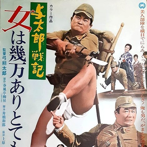 与太郎戦記 女は幾万ありとても