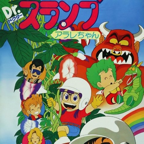 Dr.スランプ アラレちゃん ハロー!不思議島