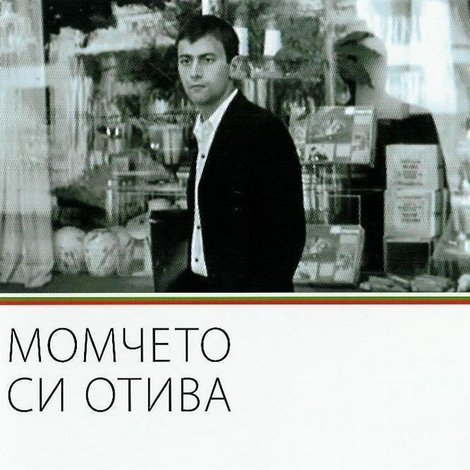 Момчето си отива