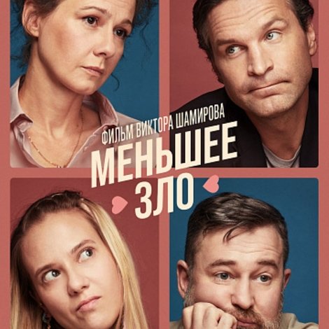 Меньшее зло