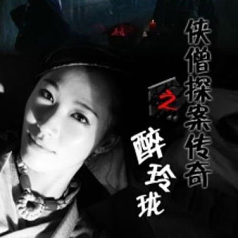 侠僧探案传奇6:醉玲珑