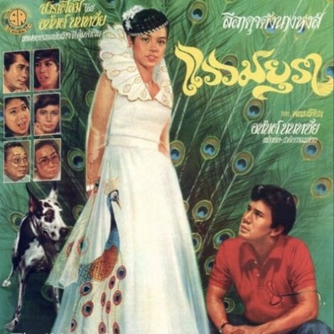แววมยุรา