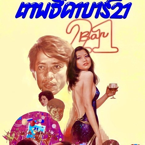 เทพธิดา บาร์ 21