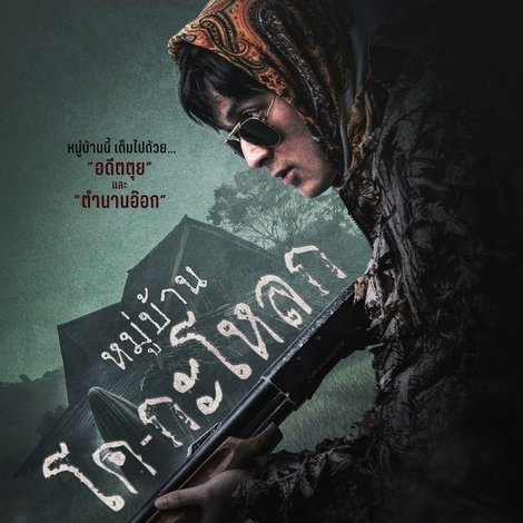 หมู่บ้านโค-กะโหลก