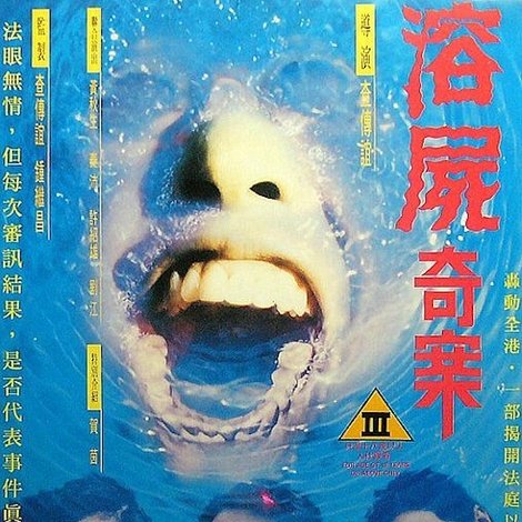 溶屍奇案
