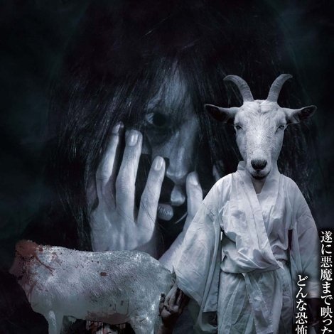 投稿 怨霊映像 Vol.29 鬼篇