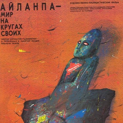 Айланпа – Мир на кругах своих