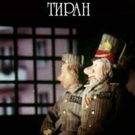 Свободный тиран