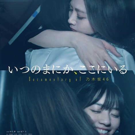いつのまにか、ここにいる Documentary of 乃木坂46