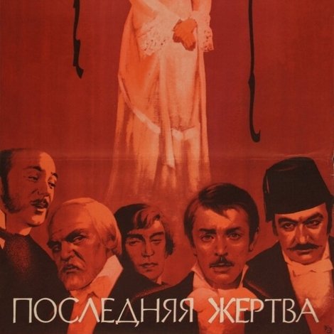 Последняя жертва