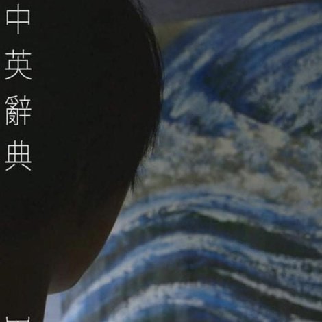 中英辭典